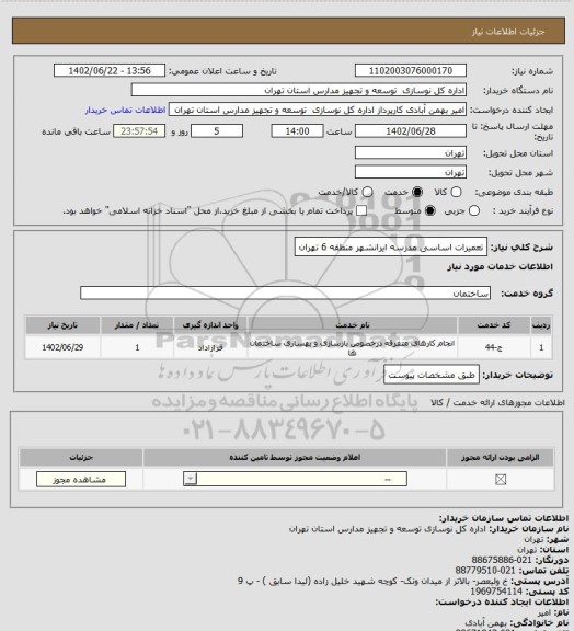 استعلام تعمیرات اساسی مدرسه ایرانشهر منطقه 6 تهران