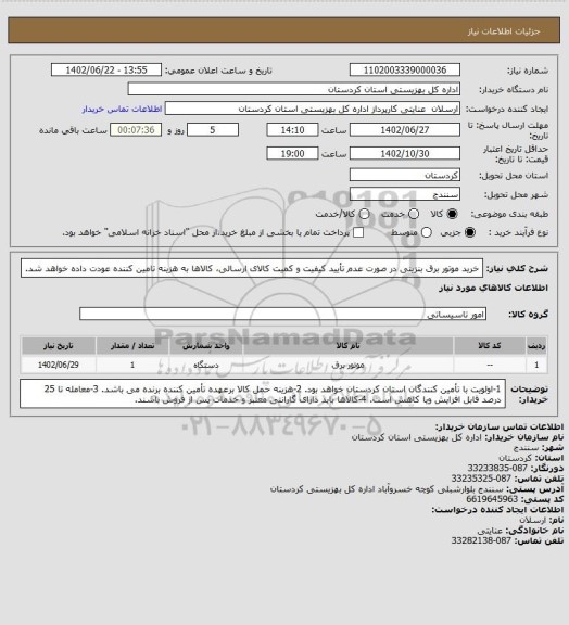 استعلام خرید موتور برق بنزینی 
در صورت عدم تأیید کیفیت و کمیت کالای ارسالی، کالاها به هزینه تامین کننده عودت داده خواهد شد.