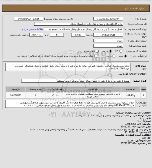 استعلام انجام سندپلاست شاسی کامیون کمپرسی ولوو ده چرخ همراه با رنگ آمیزی کامل شاسی.جهت هماهنگی مهندس حری09193417787