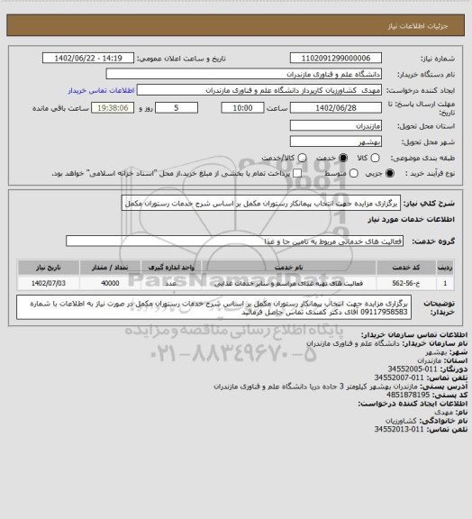 استعلام برگزاری مزایده جهت انتخاب پیمانکار رستوران مکمل بر اساس شرح خدمات رستوران مکمل