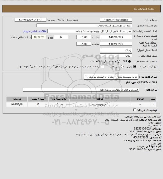 استعلام خرید سیستم کامل * مطابق با لیست پیوستی *