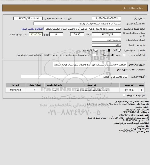 استعلام حفاظت و حراست از تاسیسات امور آب و فاضلاب شهرستان طرقبه شاندیز