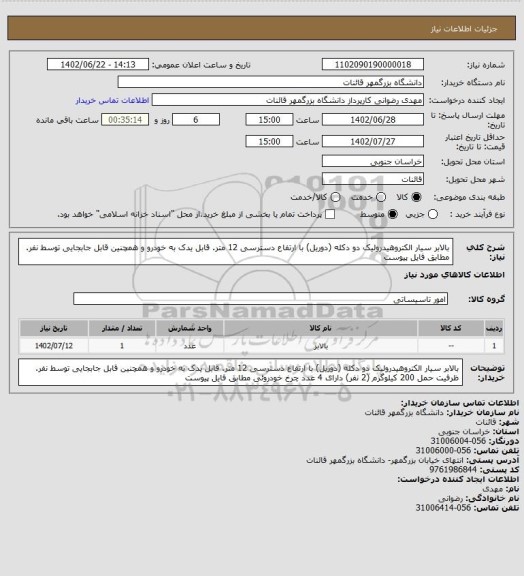 استعلام بالابر سیار الکتروهیدرولیک دو دکله (دوریل) با ارتفاع دسترسی 12 متر. قابل یدک به خودرو و همچنین قابل جابجایی توسط نفر. مطابق فایل پیوست
