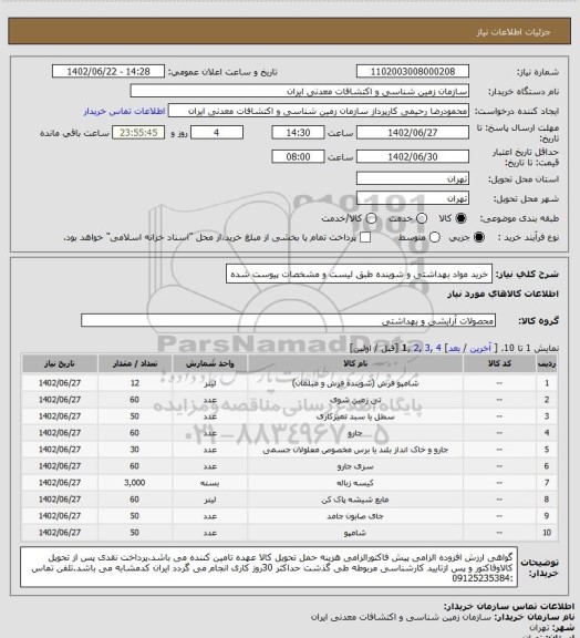 استعلام خرید مواد بهداشتی و شوینده طبق لیست و مشخصات پیوست شده