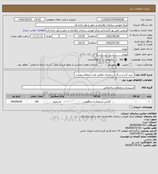 استعلام خرید آجر و سنگ و سرامیک مطابق فرم استعلام پیوست