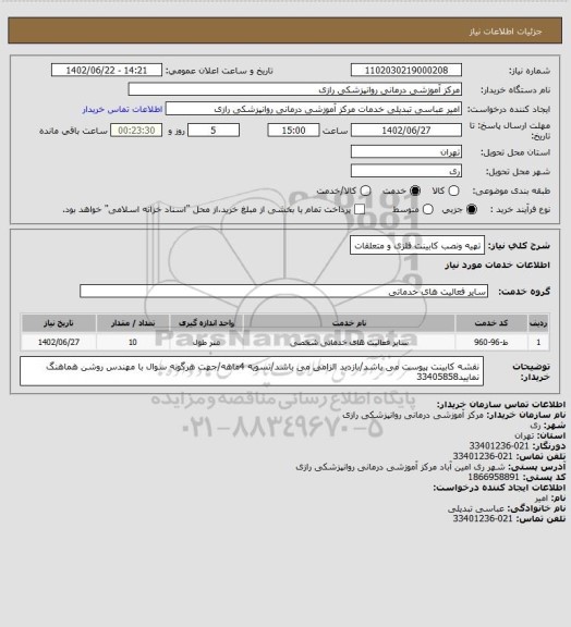 استعلام تهیه ونصب کابینت فلزی و متعلقات