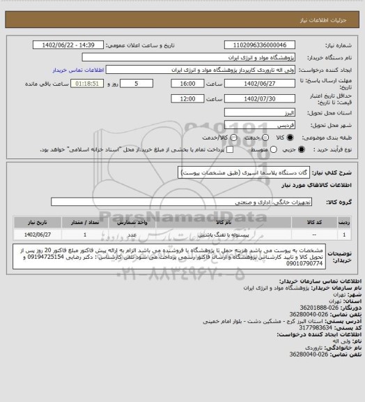 استعلام گان دستگاه پلاسما اسپری (طبق مشخصات پیوست)