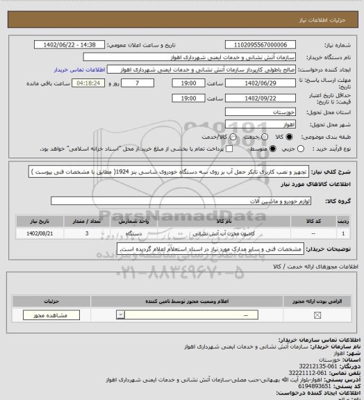 استعلام تجهیز و نصب کاربری تانکر حمل آب بر روی سه دستگاه خودروی شاسی بنز 1924( مطابق با مشخصات فنی پیوست )