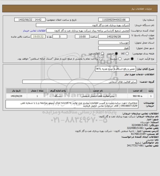 استعلام تعمیر و رفع اشکال از منبع تغذیه MTL