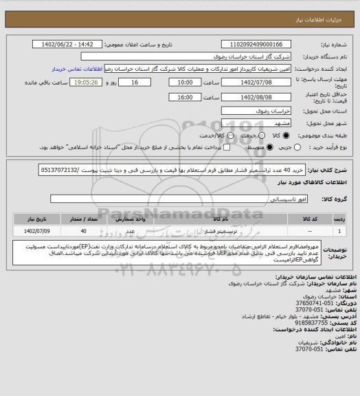 استعلام خرید 40 عدد ترانسمیتر فشار مطابق فرم استعلام بها قیمت و بازرسی فنی و دیتا شیت پیوست /05137072132