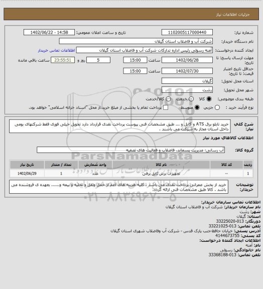 استعلام خرید تابلو برق ATS و کابل و ... طبق مشخصات فنی پیوست پرداخت نقدی قرارداد دارد تحویل خیلی فوری فقط شرکتهای بومی داخل استان مجاز به شرکت می باشند .