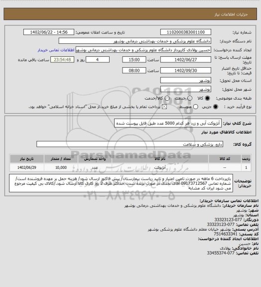 استعلام آنژیوکت آبی و زرد هر کدام 5000 عدد طبق فایل پیوست شده