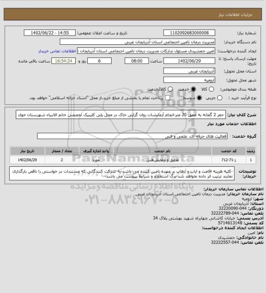 استعلام حفر 2 گمانه به عمق 20 متر-انجام آزمایشات روان گرایی خاک در محل پلی کلینیک تخصصی خاتم الانبیاء شهرستان خوی