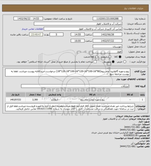استعلام پیچ و مهره گالوانیزه تمام رزوه(80*16-100*16-120*16-100*18-120*18)
درخواست خریدکالابه پیوست میباشد. لطفا به پیوست مراجعه شود