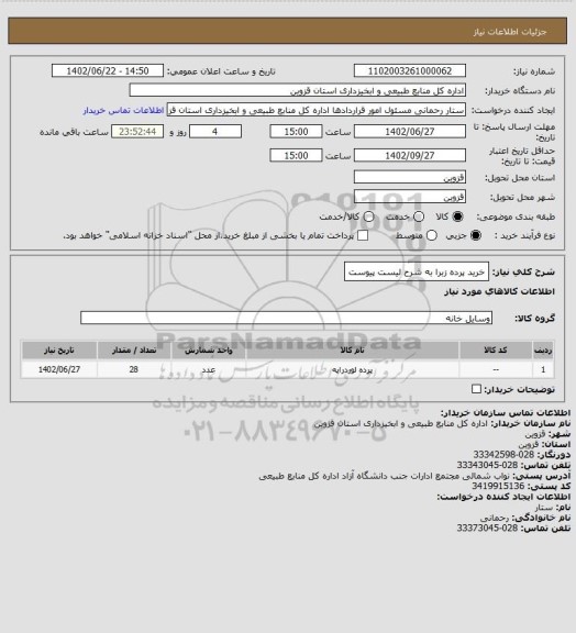 استعلام خرید پرده زبرا به شرح لیست پیوست