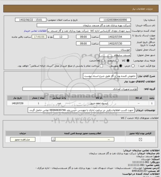 استعلام خاموش کننده پودر و گاز طبق شرح اسناد پیوست