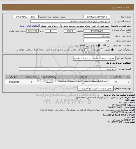 استعلام تعمیرات شبکه آب فضای سبز انبار نفت نظامیه