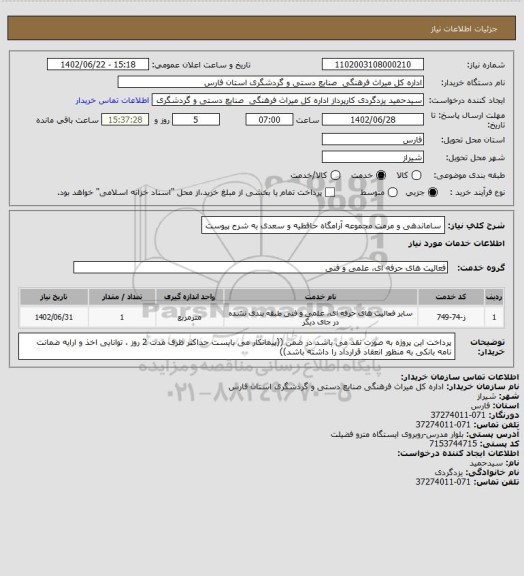 استعلام ساماندهی و مرمت مجموعه آرامگاه حافظیه و سعدی به شرح پیوست