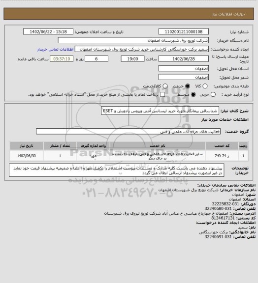 استعلام شناسائی پیمانکار جهت خرید لیسانس آنتی ویروس پادویش و ESET