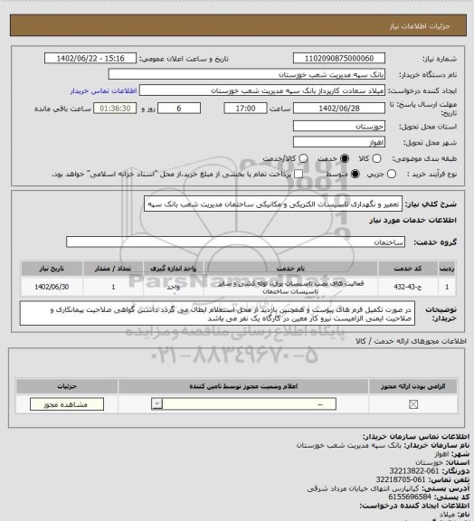 استعلام تعمیر و نگهداری تاسیسات الکتریکی و مکانیکی ساختمان مدیریت شعب بانک سپه