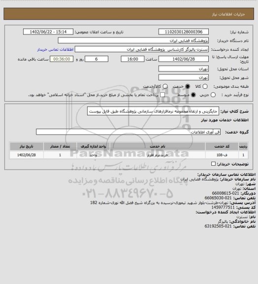 استعلام جایگزینی و ارتقاء مجموعه
نرمافزارهای سازمانی پژوهشگاه طبق فایل پیوست