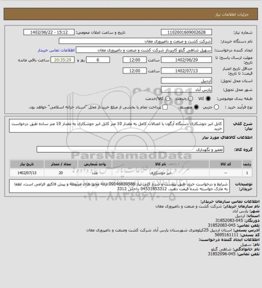 استعلام کابل انبر جوشکاری دستگاه آرگون با اتصالات کامل به مقدار 10 متر
کابل انبر جوشکاری به مقدار 10 متر  ساده طبق درخواست خرید