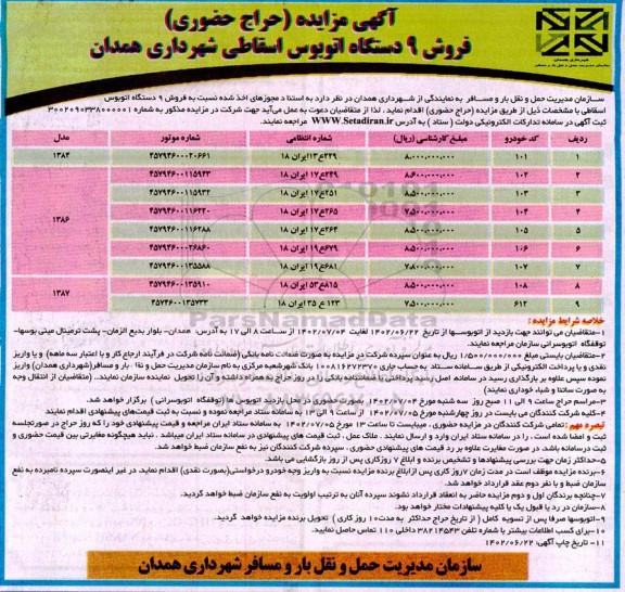 مزایده  فروش 9 دستگاه اتوبوس اسقاطی شهرداری