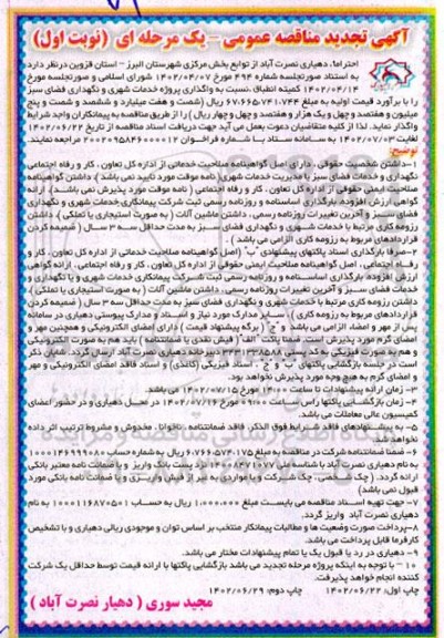 مناقصه  واگذاری پروژه خدمات شهری و نگهداری فضای سبز 