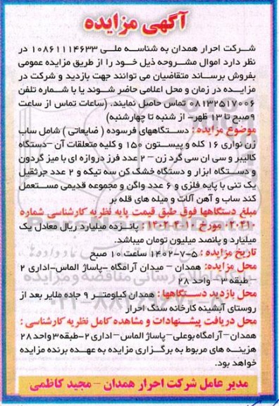 مزایده دستگاه های فرسوده ضایعاتی ....