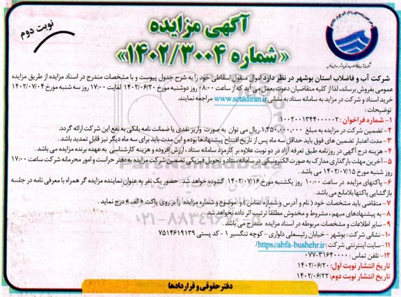 مزایده فروش اموال منقول اسقاطی - نوبت دوم