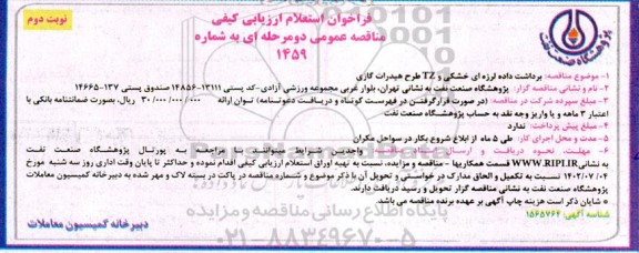 فراخوان استعلام ارزیابی کیفی مناقصه برداشت داده لرزه ای خشکی و TZ طرح هیدرات گازی - نوبت دوم 