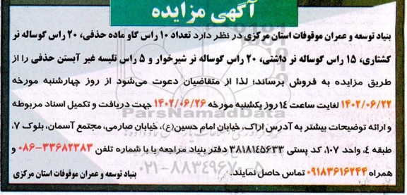 مزایده فروش تعداد 10 راس گاو ماده حذفی، 20 راس گوساله نر کشتاری، 15 راس گوساله نر داشتی و ...