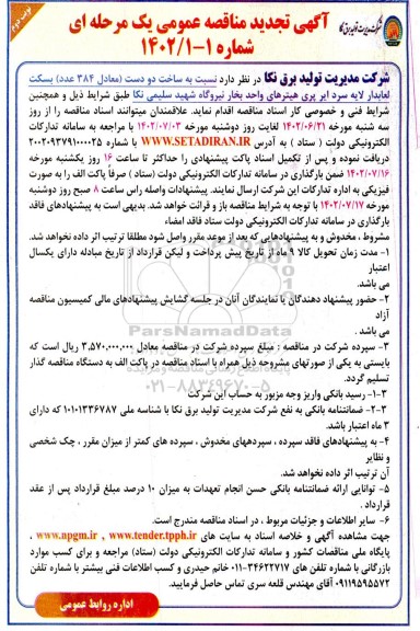 تجدید مناقصه ساخت دو دست (معادل 384 عدد) بسکت لعابدار لایه سردایرپری - نوبت دوم 