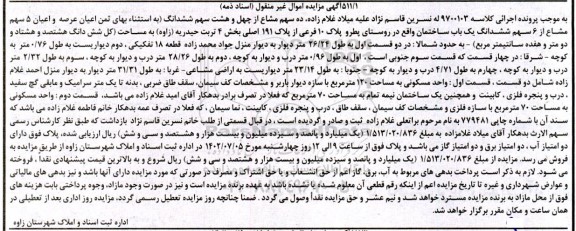مزایده 5 سهم مشاع از 6 سهم ششدانگ یک باب ساختمان
