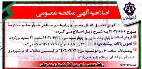 اصلاحیه مناقصه تکمیل کانال جمع آوری آبهای سطحی بلوار 