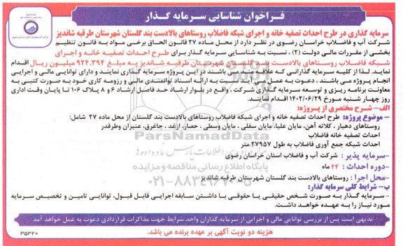 فراخوان شناسایی سرمایه گذار در طرح احداث تصفیه خانه و اجرای شبکه فاضلاب روستاها