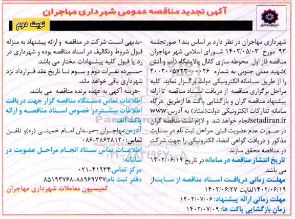 تجدید مناقصه محوطه سازی کانال پالایشگاه - نوبت دوم