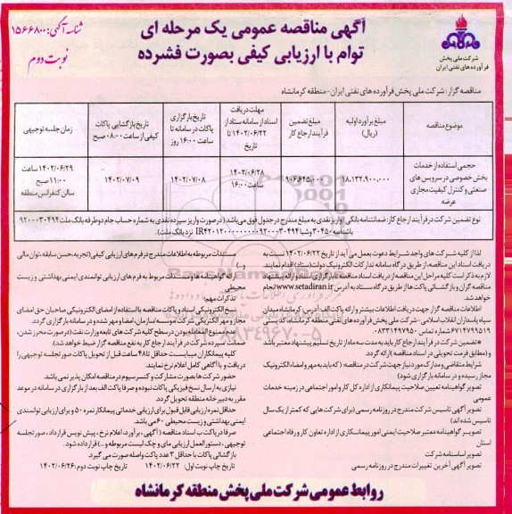 مناقصه حجمی استفاده از خدمات بخش خصوصی در سرویس های صنعتی  و کنترل کیفیت مجاری عرضه  ـ نوبت دوم