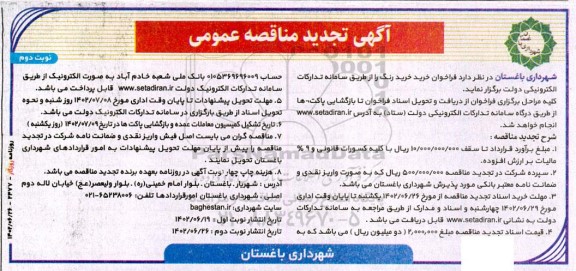 تجدید مناقصه عمومی خرید رنگ  - نوبت دوم 