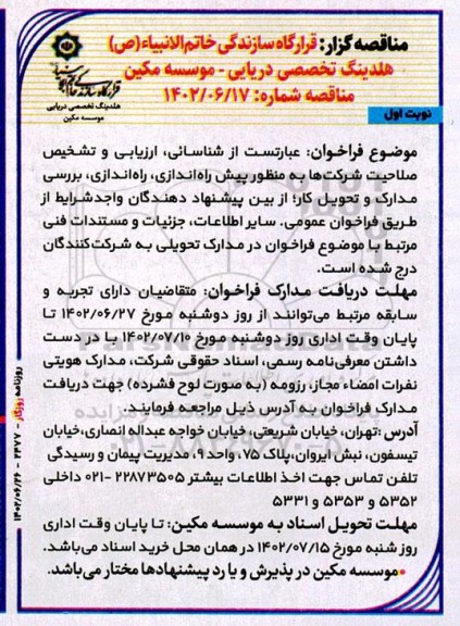 فراخوان شناسائی، ارزیابی و تشخیص صلاحیت شرکت ها به منظور پیش راه اندازی، راه اندازی...