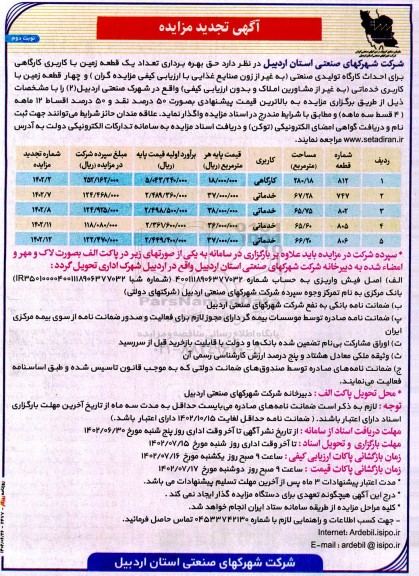 تجدید مزایده حق بهره برداری تعداد یک قطعه زمین با کاربری کارگاهی ...- نوبت دوم 