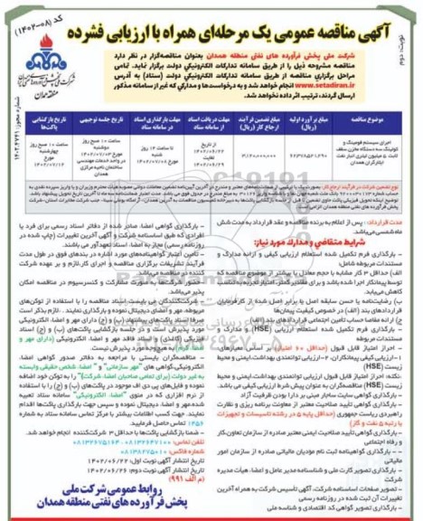 مناقصه اجرای سیستم فومینک و کولینگ سه دستگاه مخزن سقف