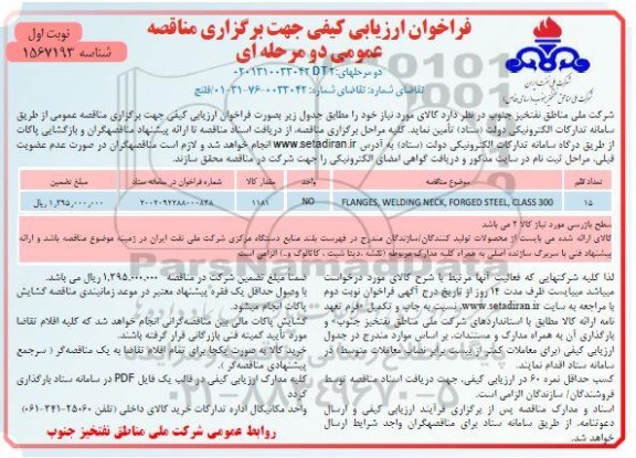 مناقصه و مزایده فراخوان ساخت 20 عدد پایه بنر 6 عدد بیلبورد 110 عدد لایت باکس به صورت فازبندی