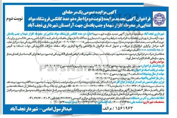 تجديد مزايده ( نوبت دوم ) اجاره دو عدد كانكس فروشگاه مواد غذايی
