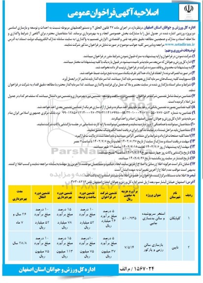 اصلاحیه فراخوان عمومی احداث و توسعه و بازسازی اساسی دو پروژه ورزشی 