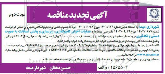 تجدید مناقصه عملیات اجرای کانیوگذاری ، زیرسازی و پخش آسفالت به صورت دستی و لکه گیری معابر- نوبت دوم 