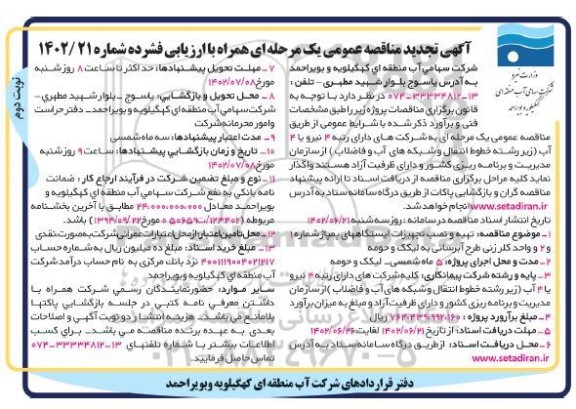 تجدید مناقصه تهیه و نصب تجهیزات ایستگاههای پمپاژ شماره 1 و 2 و واحد کلرزنی طرح آبرسانی  - نوبت دوم