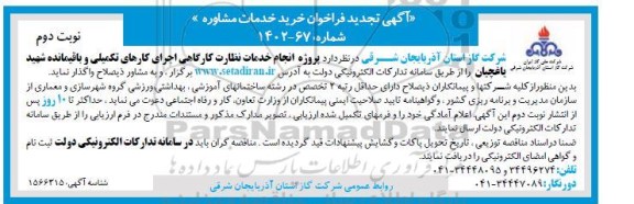 تجدید فراخوان مناقصه انجام خدمات نظارت کارگاهی اجرای کارهای تکمیلی و باقیمانده ـ نوبت دوم