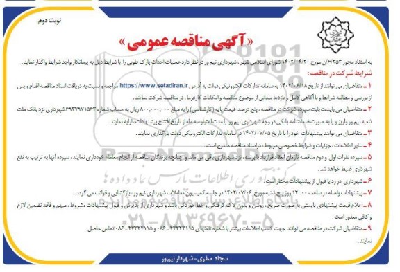 مناقصه عملیات احداث پارک طوبی- نوبت دوم