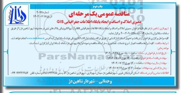 مناقصه ممیزی املاک و اصناف و ایجاد پایگاه اطلاعات جغرافیایی GIS چاپ دوم
